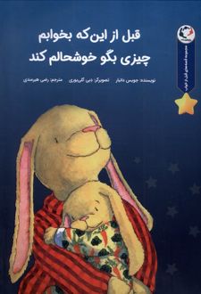 قبل از اینکه بخوابم چیزی بگو خوشحالم کند