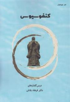 کنفوسیوس