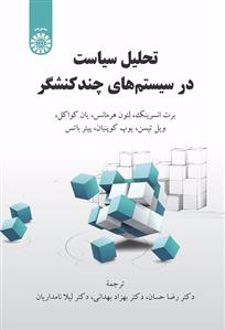تحلیل سیاست در سیستم های چند کنشگر