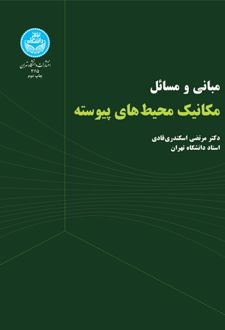 مبانی و مسائل مکانیک محیط‌ های پیوسته