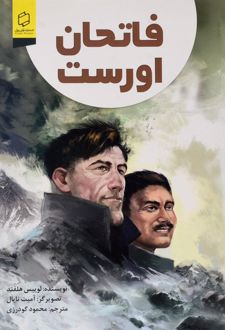 فاتحان اورست