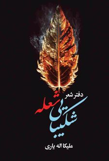 شکیبایی شعله