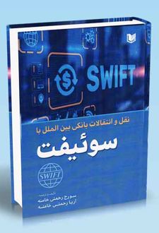 نقل و انتقالات بانکی بین الملل با سوئیفت