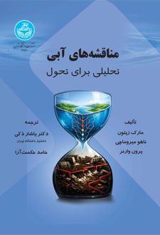 مناقشه‌های آبی: تحلیلی برای تحول