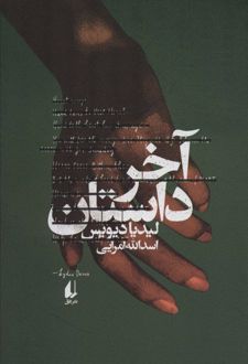 آخر داستان