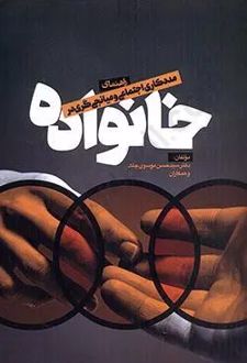 راهنمای مددکاری اجتماعی و میانجی گری در خانواده