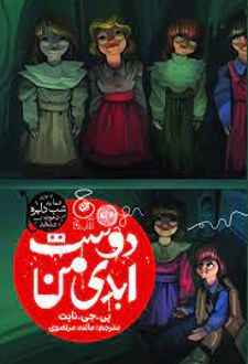 دوست ابدی من