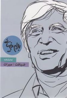 ضیافت و میراث