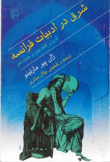 شرق در ادبیات فرانسه قرون هفدهم و هجدهم