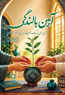 کتاب آیین بالندگی
