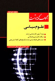 مجموعه نکته و تست علوم سیاسی ویژه آزمون کارشناسی ارشد