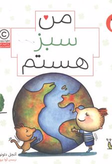 من سبز هستم (من هستم)