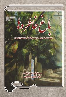 کتاب باغ خاطره‌ها