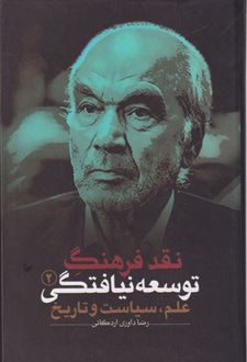 نقد فرهنگ توسعه نیافتگی - جلد 2