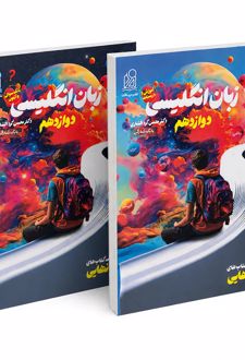 راه نهایی زبان انگلیسی دوازدهم (دوجلدی)