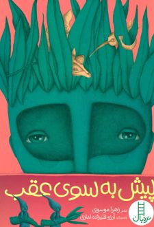 پیش به سوی عقب