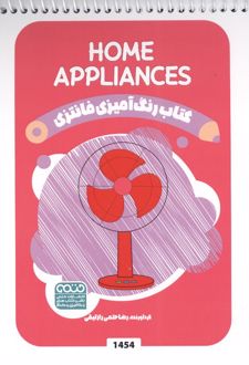 رنگ آمیزی فانتزی (طرح HOME APPLIANCES،کد 1454)،(سیمی)