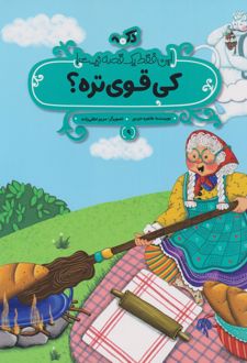کی قوی‌تره؟