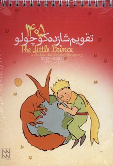 تقویم رومیزی شازده کوچولو 1405