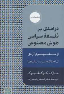 درآمدی بر فلسفه سیاسی هوش مصنوعی