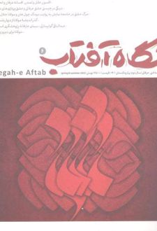 نگاه آفتاب (6)