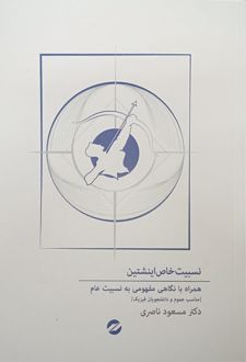 نسبیت خاص انیشتین