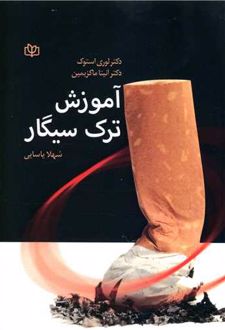آموزش ترک سیگار