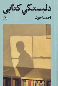 دلبستگی کتابی
