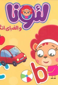 لئونا و الفبای انگلیسی