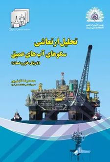 تحلیل ارتعاشی سکوهای آب‌های عمیق