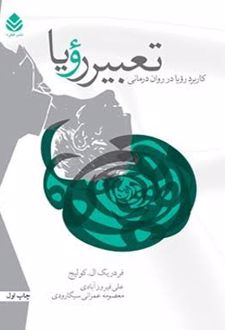 کتاب تعبیر رویا