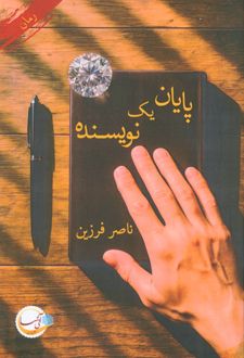 پایان یک نویسنده