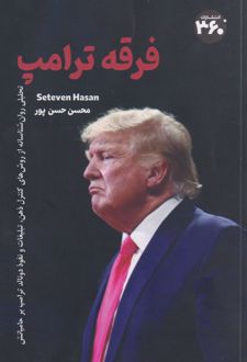 فرقه ترامپ