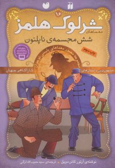 کتاب شرلوک هلمز 16