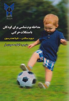 مداخله بوم شناسی برای کودکان با مشکلات حرکتی