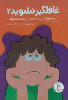 بچه‌ها غافلگیر نشوید 2