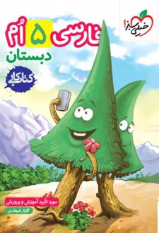 کتاب کار فارسی پنجم دبستان