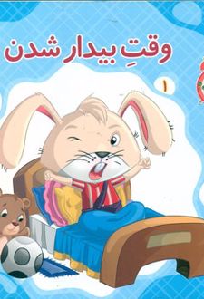 وقت بیدار شدن