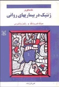 مقدمه‌ای بر ژنتیک در بیماریهای روانی