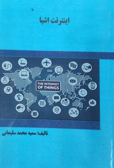 اینترنت اشیا