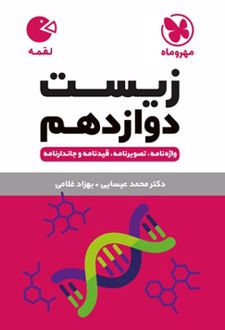 زیست شناسی دوازدهم لقمه