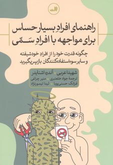 راهنمای افراد بسیار حساس برای مواجهه با افراد سمی