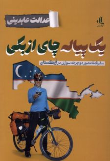 یک پیاله چای ازبکی