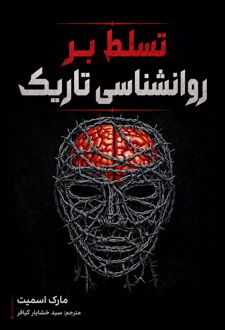 تسلط بر روانشناسی تاریک