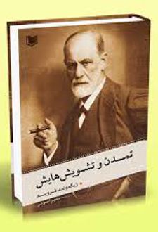 تمدن و تشویش هایش