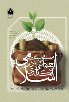 مسئولیت اجتماعی در بانکداری اسلامی