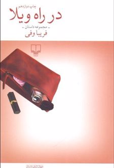 در راه ویلا