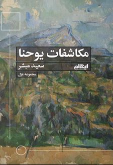 مکاشفات یوحنا