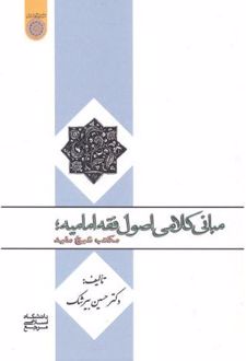 کتاب مبانی کلامی اصول فقه امامیه