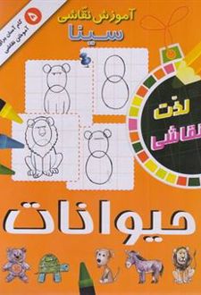 آموزش نقاشی سینا: حیوانات